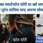 How To Recover Lost Smartphone In India 2025
