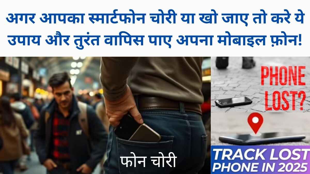 How To Recover Lost Smartphone In India 2025
